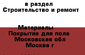  в раздел : Строительство и ремонт » Материалы »  » Покрытие для пола . Московская обл.,Москва г.